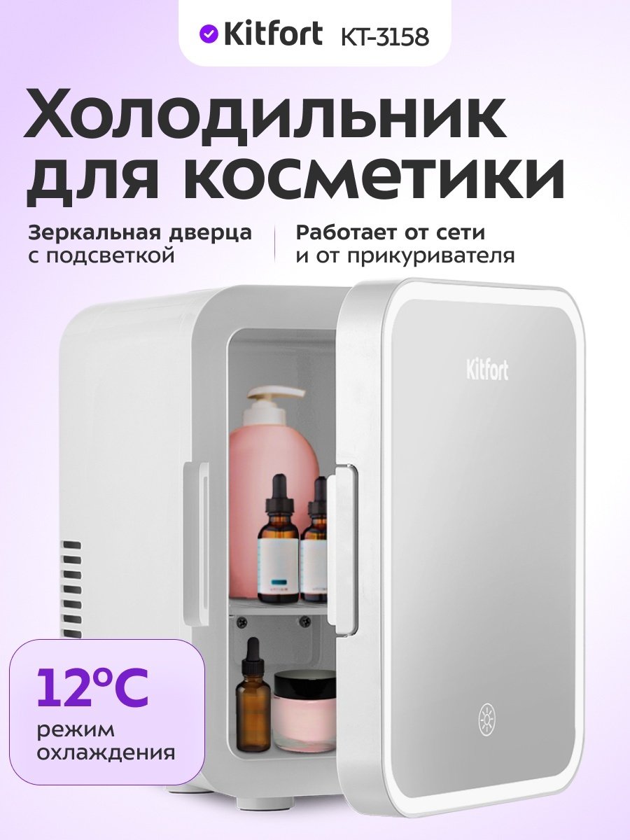 Холодильник для косметики Kitfort КТ-3158 26.2х20.1х26.6 см - ForteMarket Холодильник для косметики Kitfort КТ-3158 26.2х20.1х26.6 см купить,47389