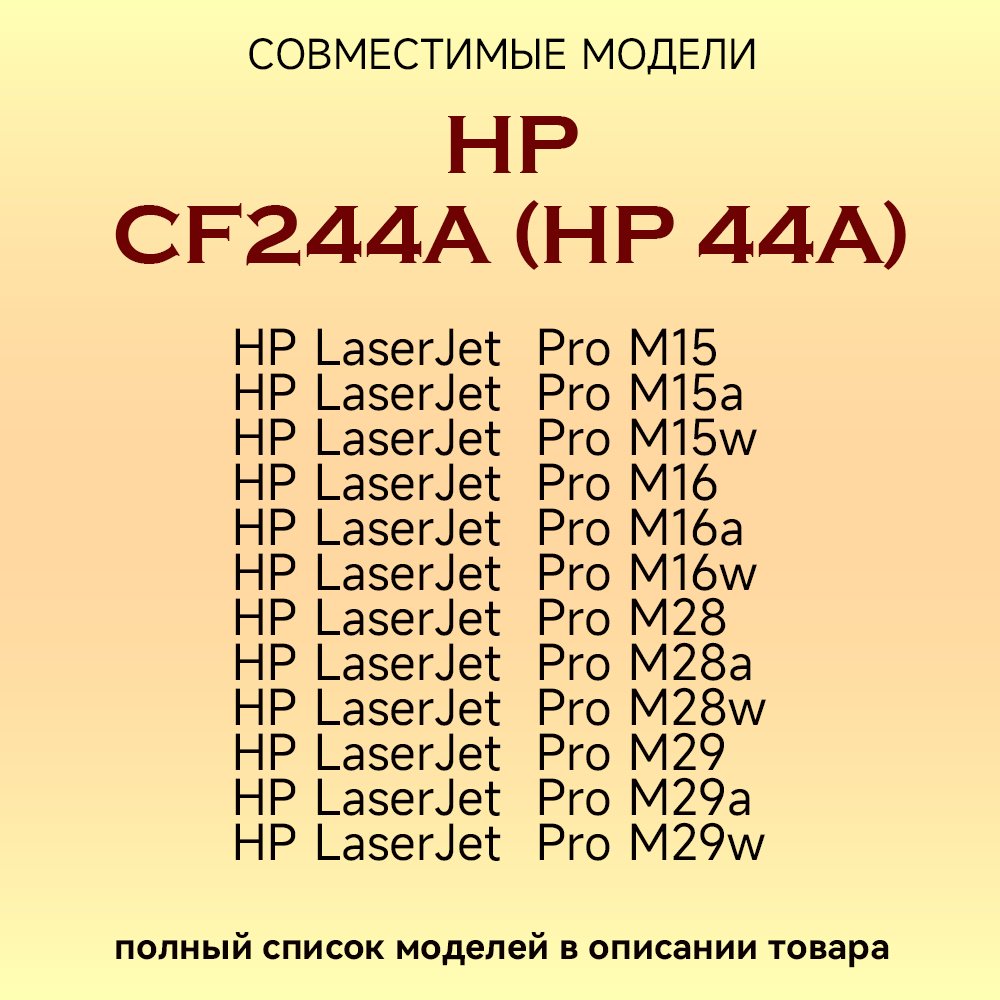 Картриджи CF244A (HP 44A) черный