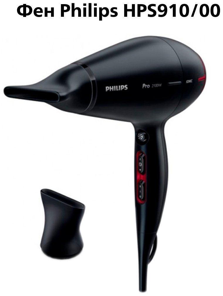 Philips HPS910 фен черный купить,NaN