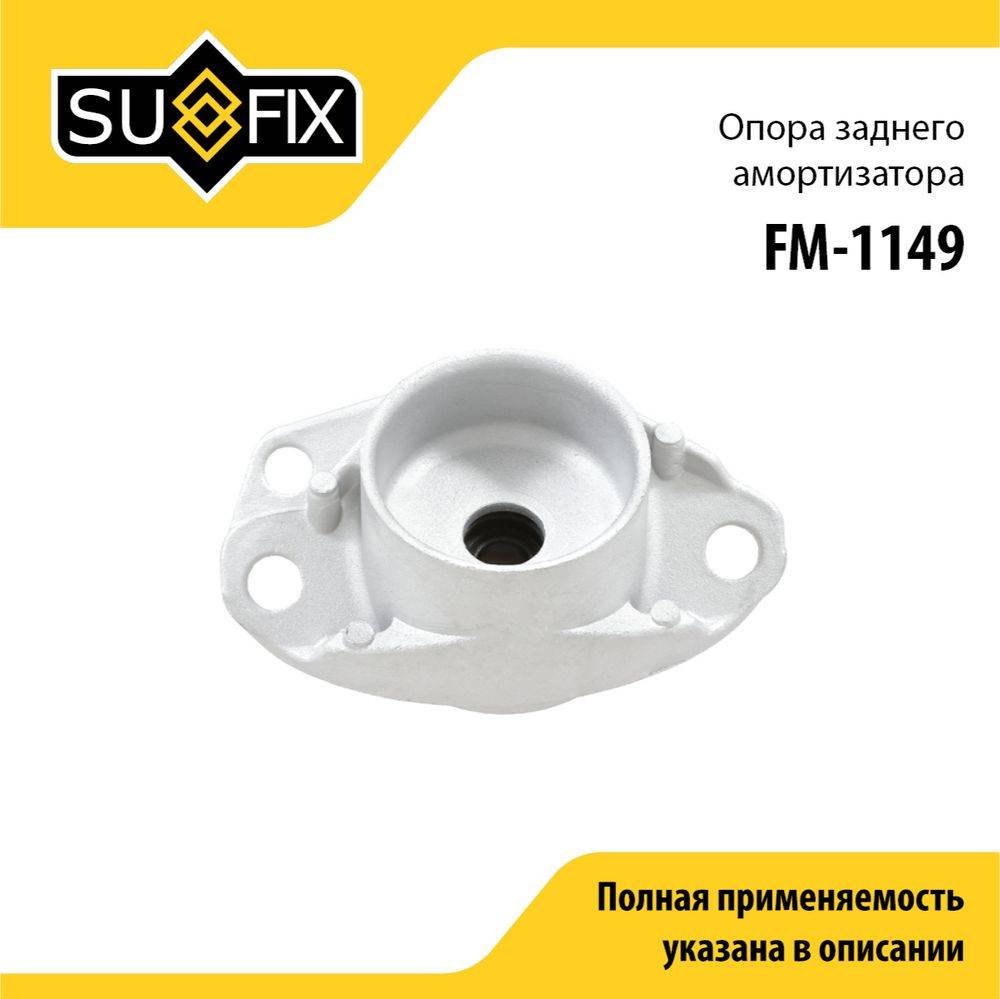 Sufix опора амортизатора Fm1149