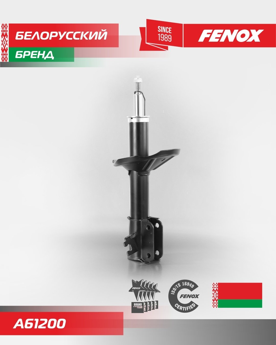 Амортизатор FENOX передний A61200 1 шт