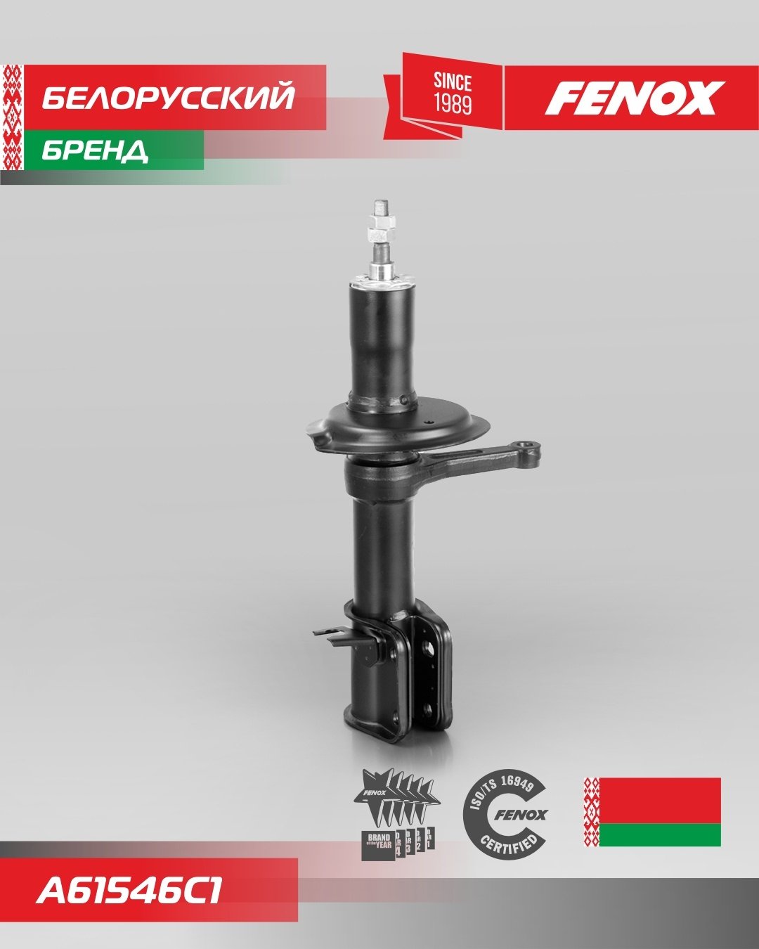 Амортизатор FENOX передний A61546C1 1 шт
