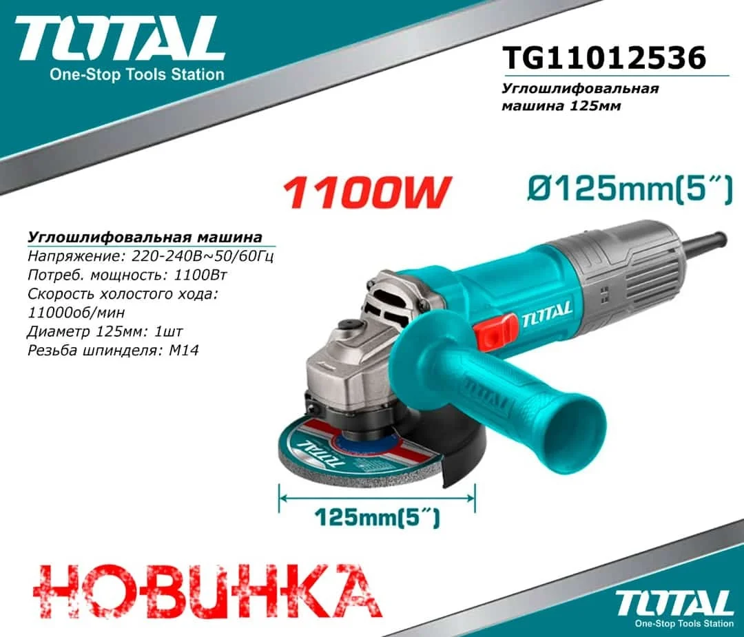 Шлифмашина угловая Total TG11012536 купить,NaN