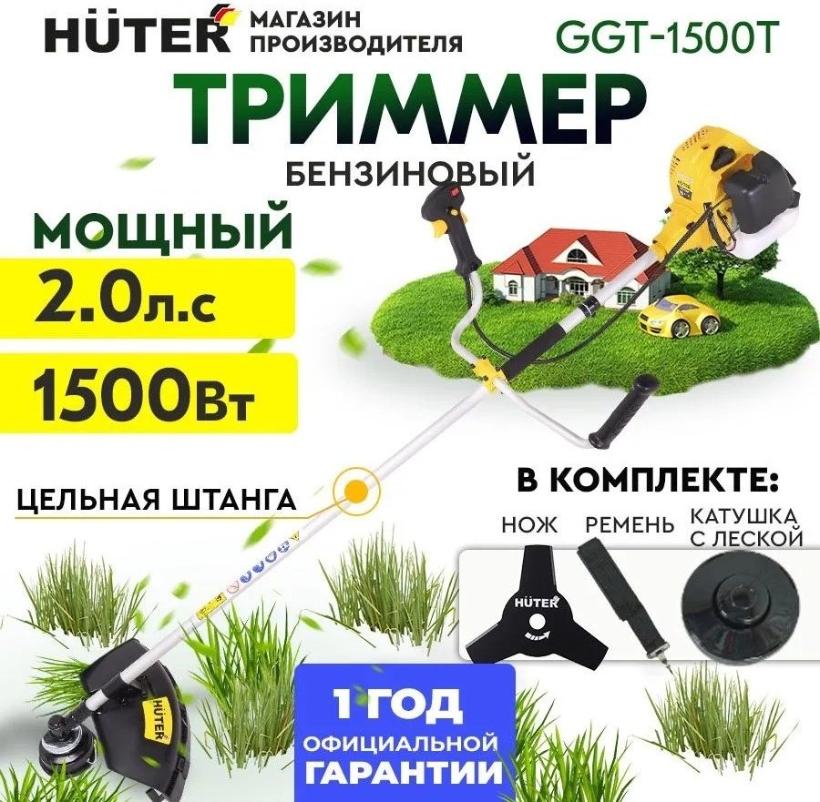 Триммер бензиновый Huter GGT-1500T, леска и нож