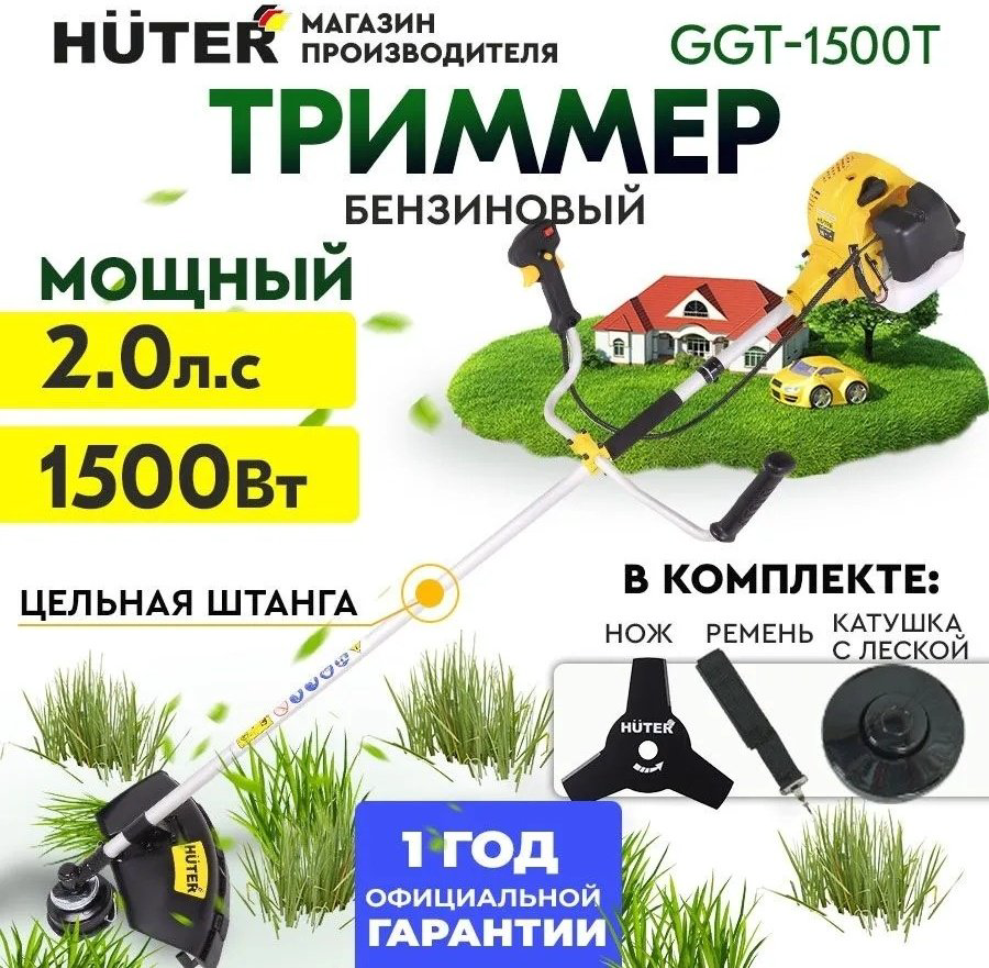 Триммер бензиновый Huter GGT-1500T, леска и нож купить,43490