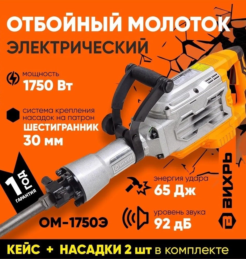 Отбойный молоток ОМ-1750Э Вихрь купить,0
