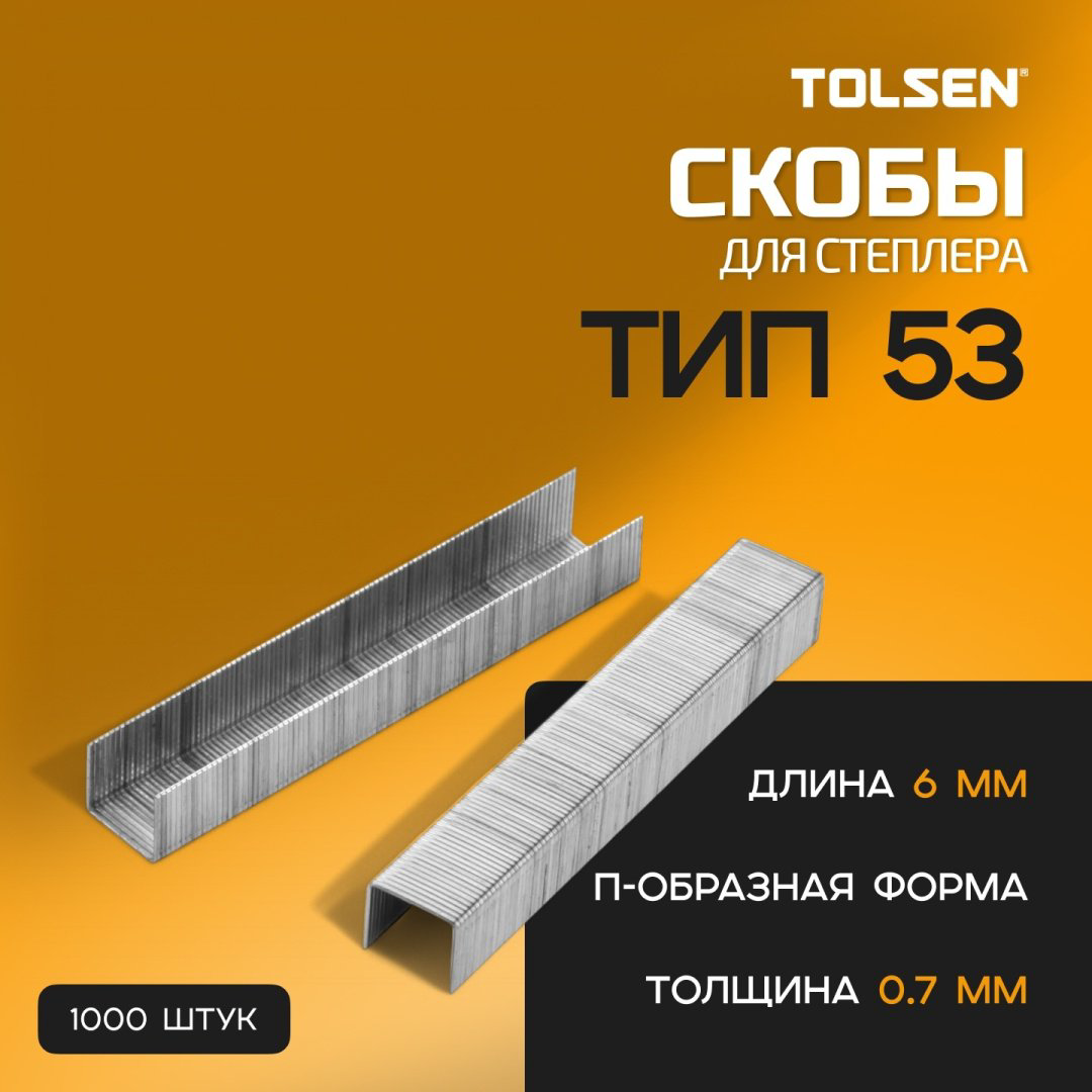 TOLSEN скобы для степлера 43023 1000 шт
