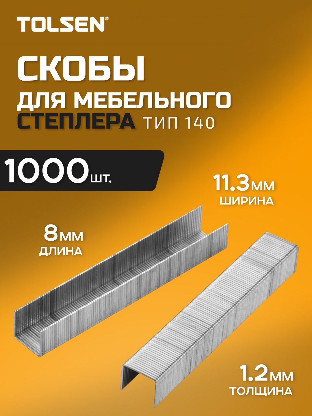 TOLSEN скобы для степлера 43028 1000 шт