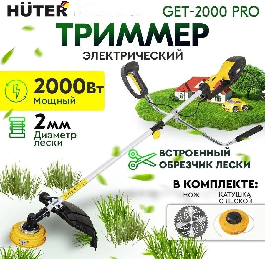 Триммер электрический Huter GET-2000 PRO 70/1/57, леска и нож купить,47290