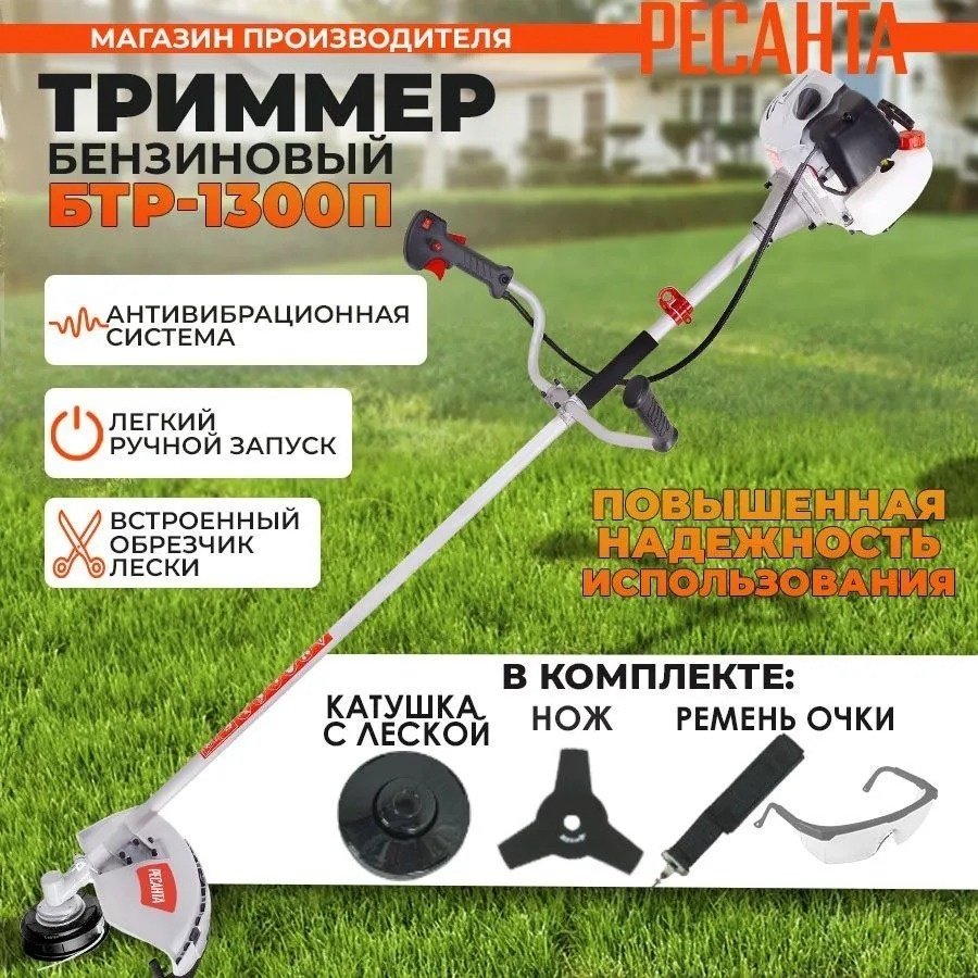 Триммер бензиновый Ресанта БТР-1300П 70/2/35, леска и нож - ForteMarket Триммер бензиновый Ресанта БТР-1300П 70/2/35, леска и нож купить,0