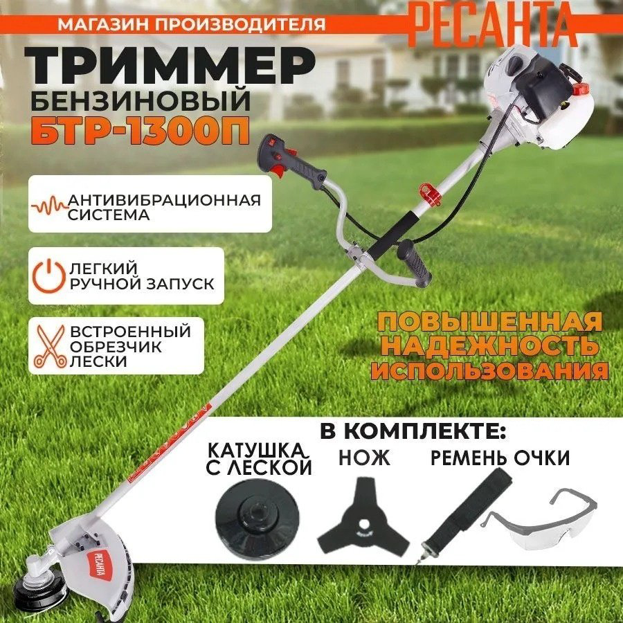 Триммер бензиновый Ресанта БТР-1300П 70/2/35, леска и нож купить,NaN