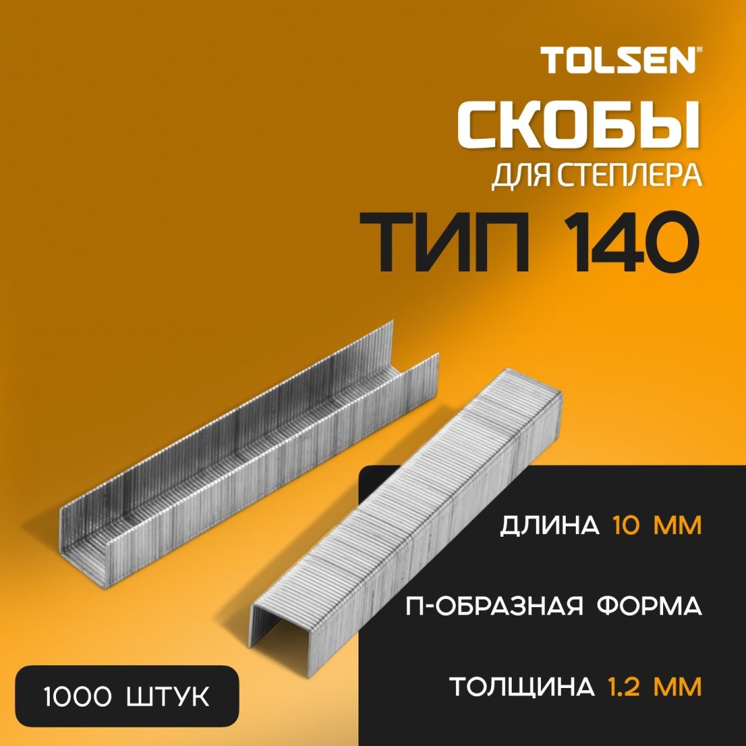TOLSEN скобы для степлера 43029 1000 шт