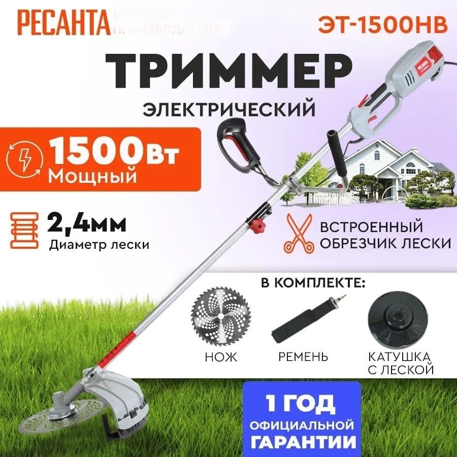 Триммер электрический Ресанта ЭТ-1500НВ 70/1/22, леска