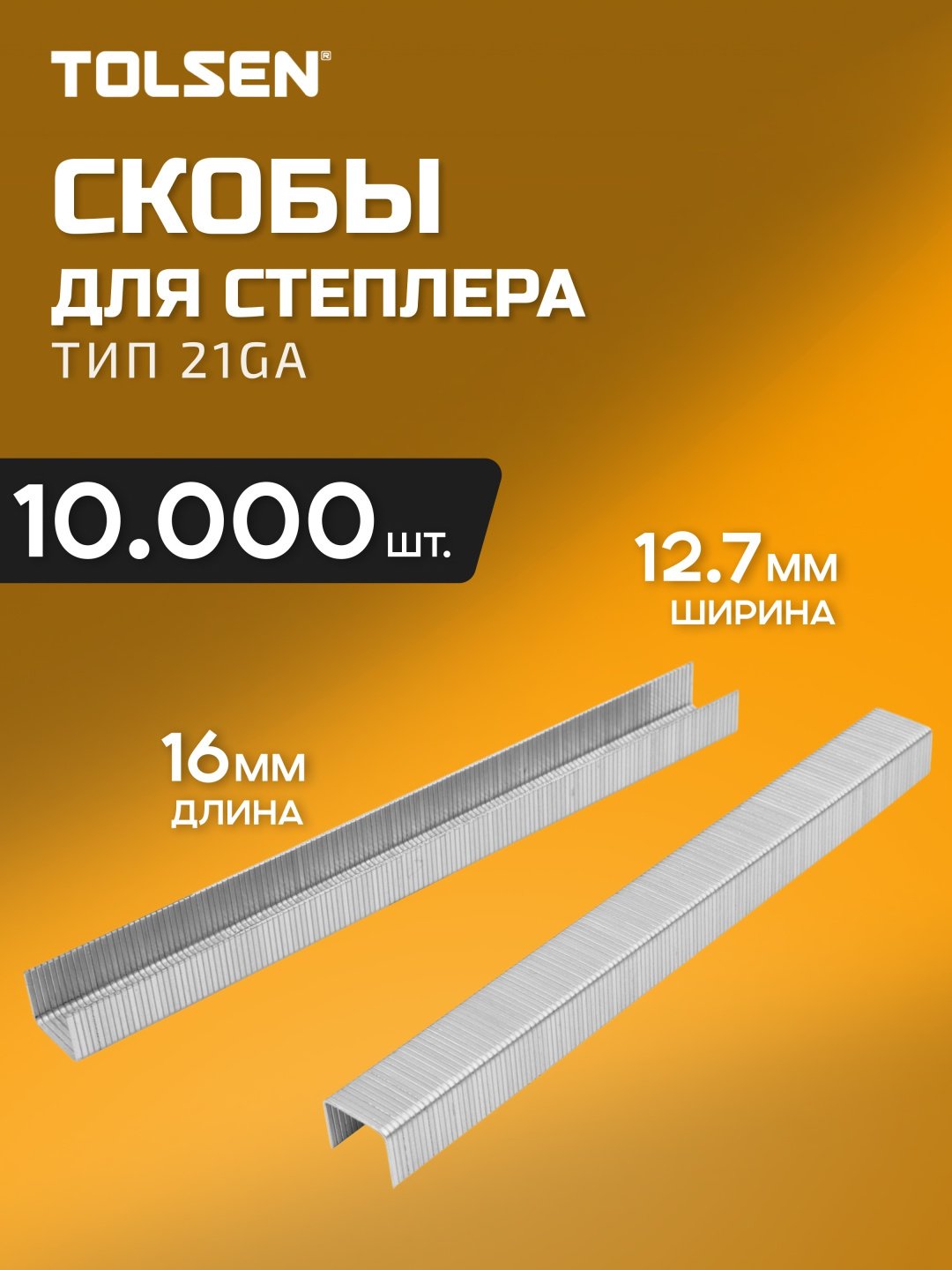TOLSEN скобы для степлера 73465 10000 шт