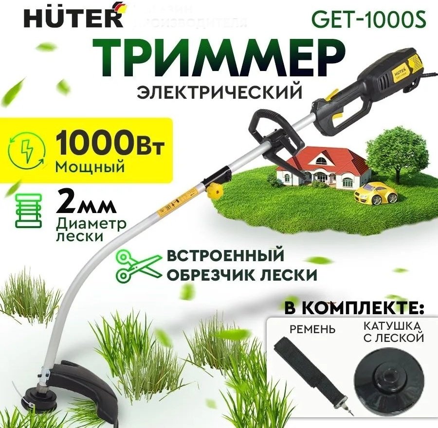 Триммер электрический Huter GET-1000S, леска
