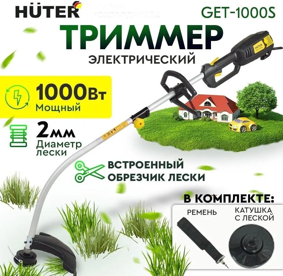 Триммер электрический Huter GET-1000S, леска купить,29490