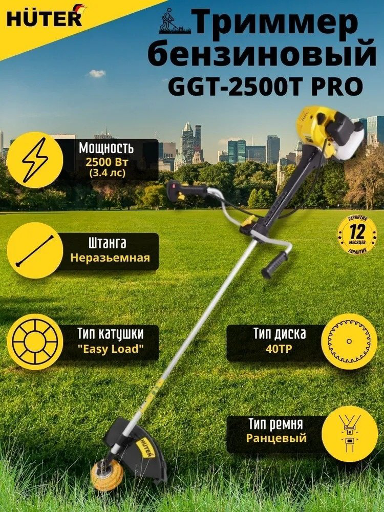 Триммер бензиновый Huter GGT-2500Т PRO 70/2/28, леска и нож купить,NaN