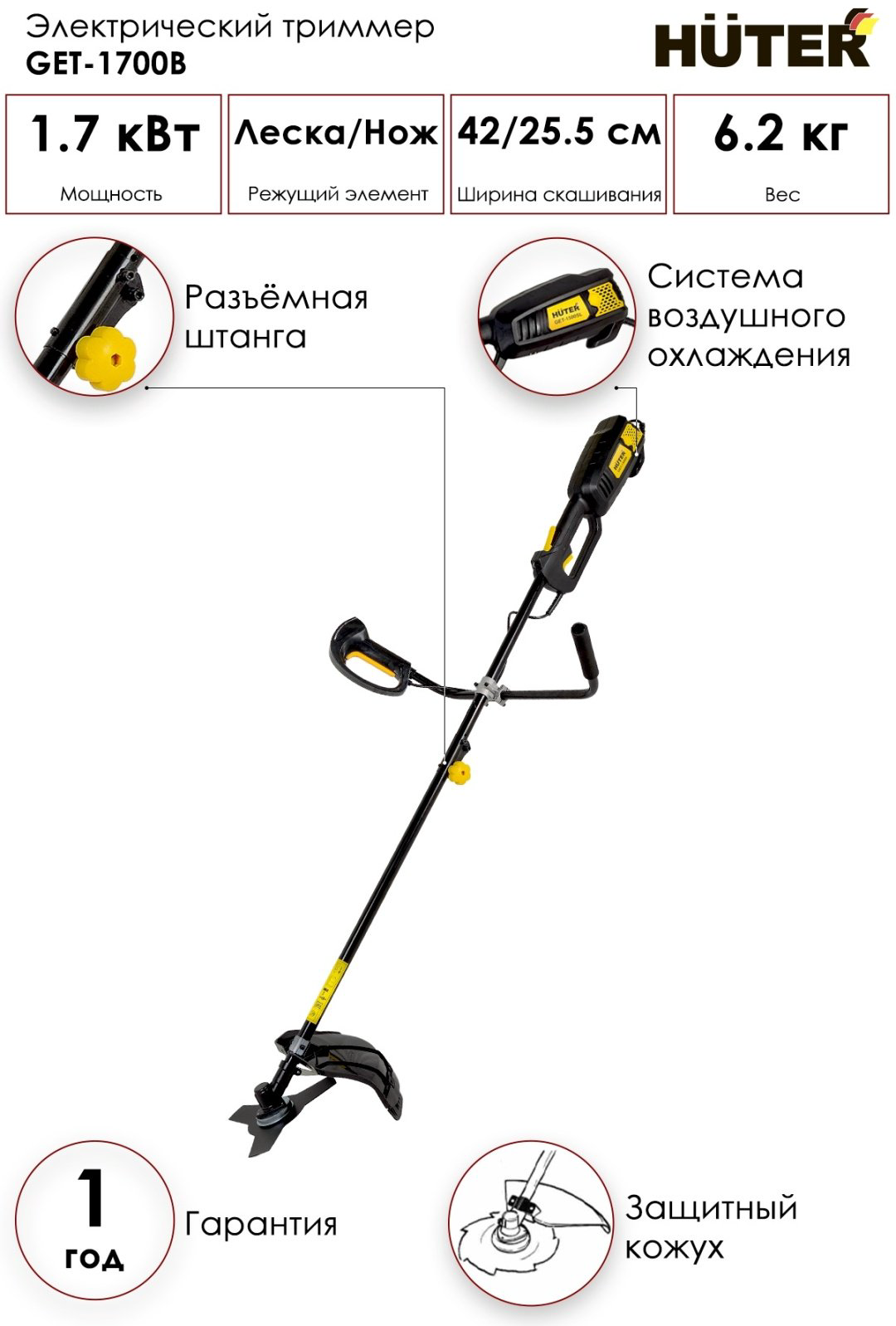 Триммер электрический Huter GET-1700B, леска и нож купить,42090