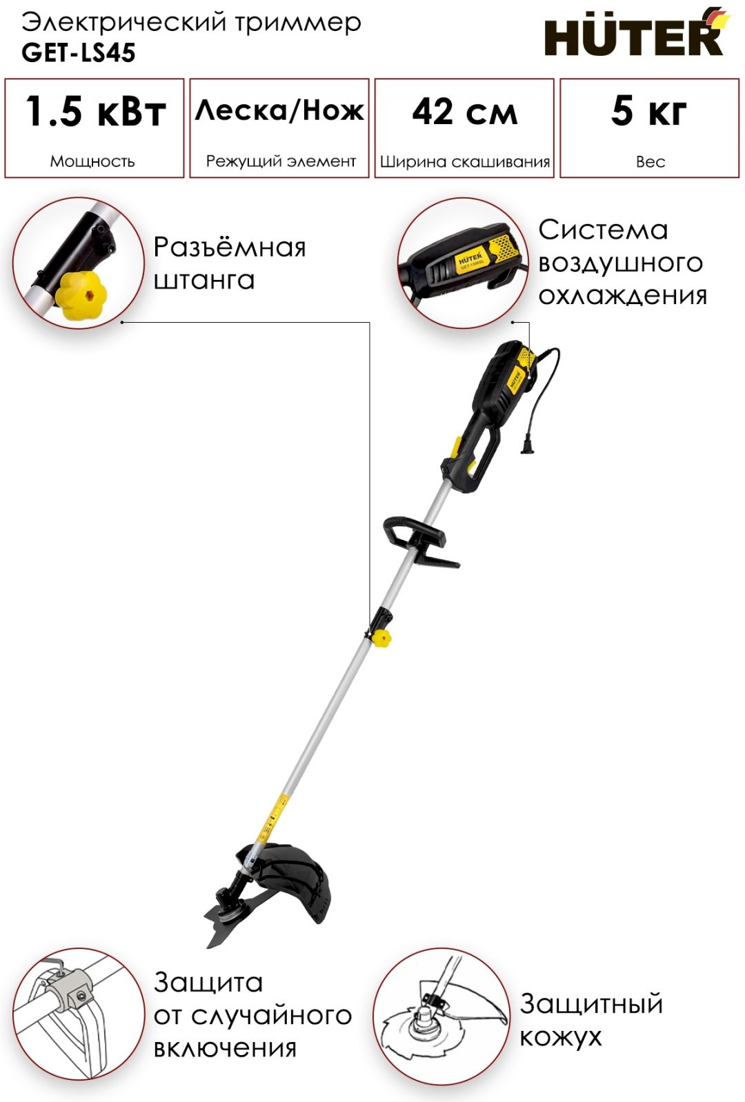 Триммер электрический Huter GET-LS45, леска и нож - ForteMarket Триммер электрический Huter GET-LS45, леска и нож купить,0