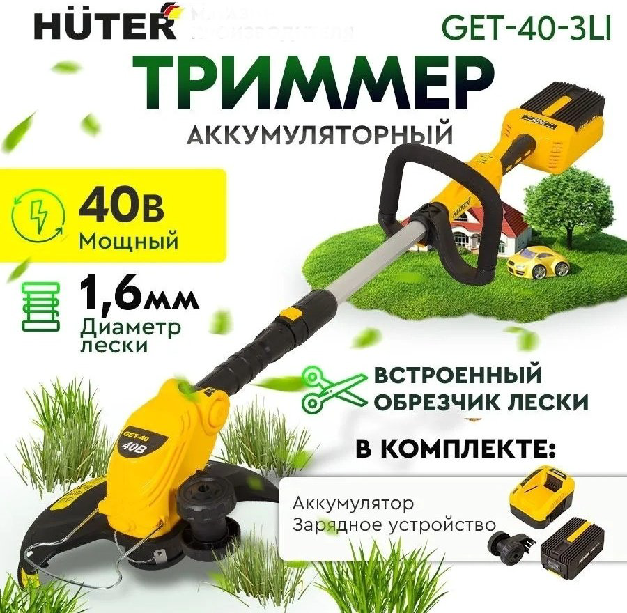 Триммер электрический Huter GET-36-3Li, леска купить,70590