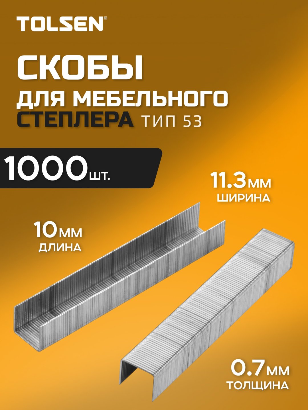 TOLSEN скобы для степлера 43025 1000 шт