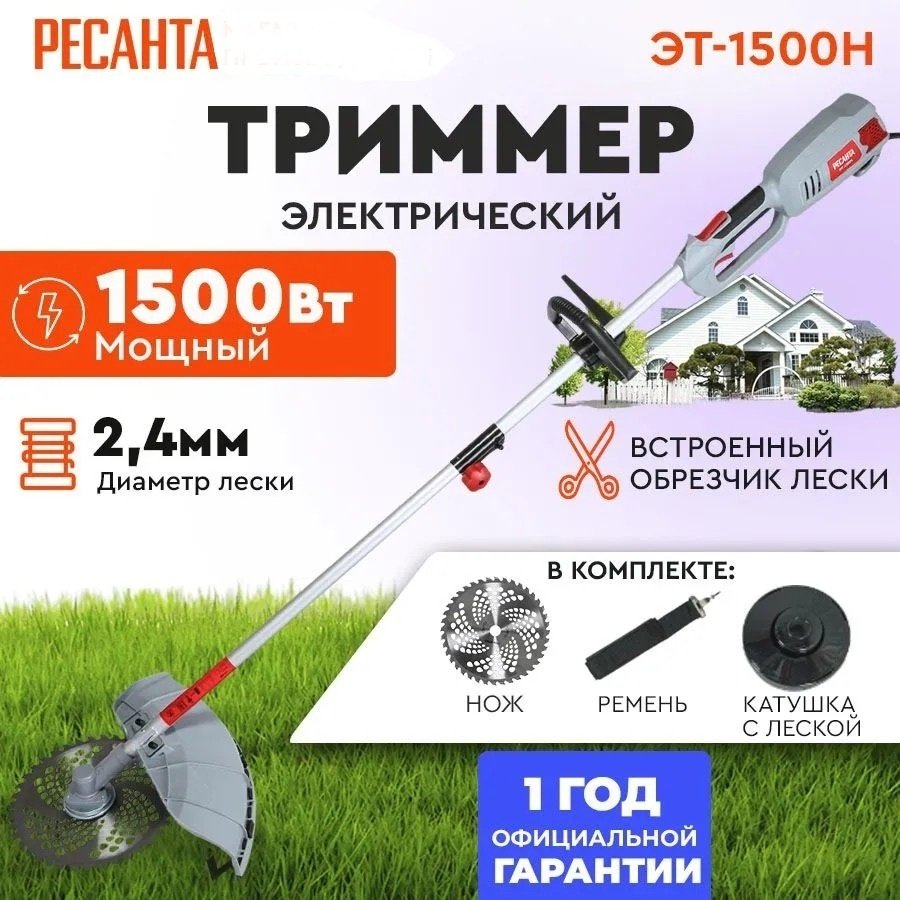 Триммер электрический Ресанта ЭТ-1500Н 70/1/23, леска