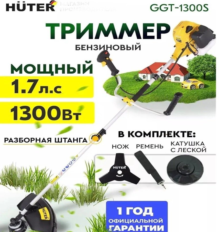Триммер бензиновый Huter GGT-1300S, леска и нож купить,38990