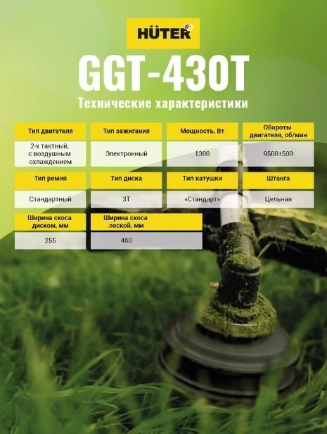 Триммер бензиновый Huter GGT-430T, леска и нож купить,NaN