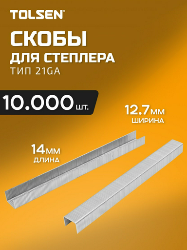 TOLSEN скобы для степлера 73464 10000 шт