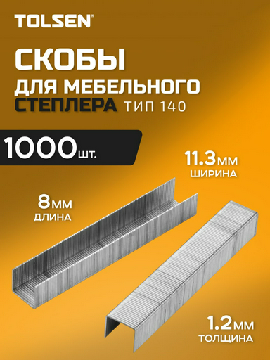 TOLSEN скобы для степлера 43028 1000 шт