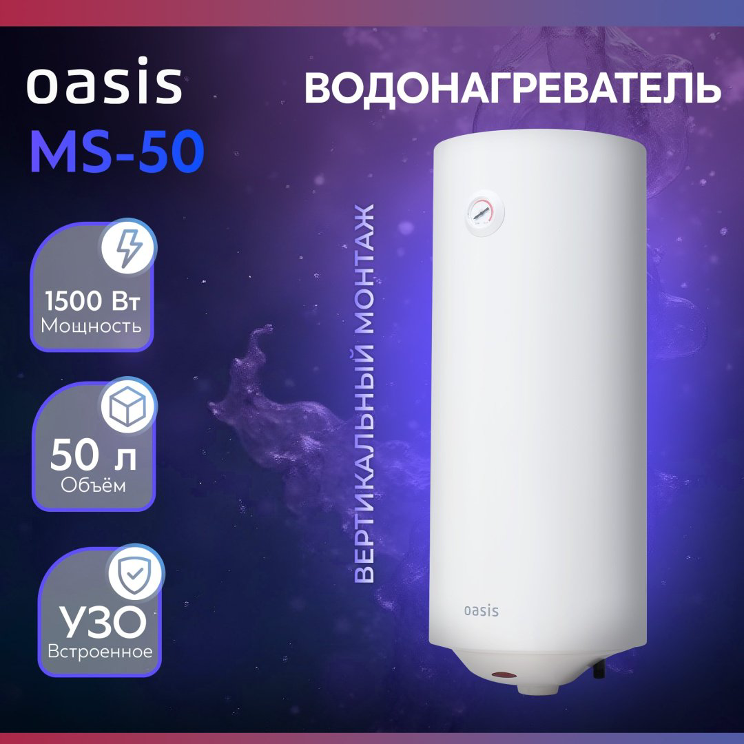 Водонагреватель Oasis MS-50 50 л купить,NaN