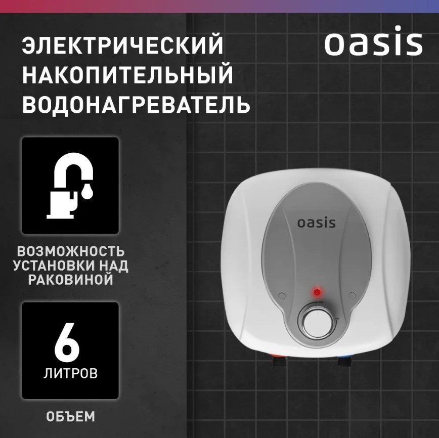 Водонагреватель Oasis 6 KN - ForteMarket Водонагреватель Oasis 6 KN купить,0