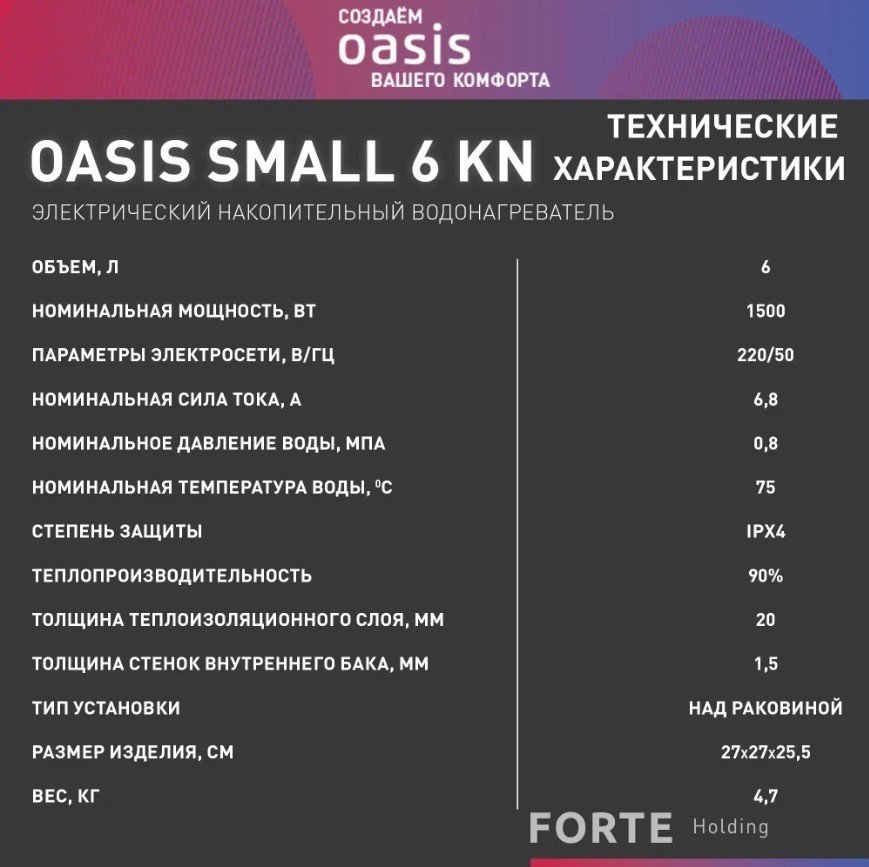 Водонагреватель Oasis 6 KN - ForteMarket Водонагреватель Oasis 6 KN купить,0
