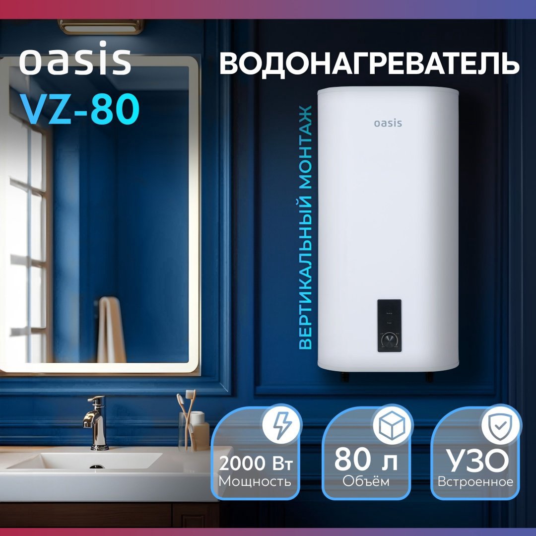 Водонагреватель Oasis 80VZ 80 л купить,NaN