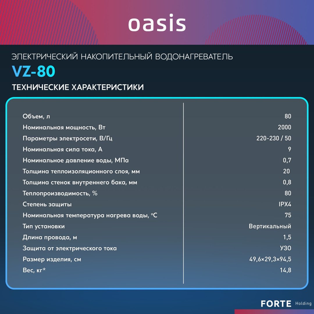 Водонагреватель Oasis 80VZ 80 л - ForteMarket Водонагреватель Oasis 80VZ 80 л купить,0