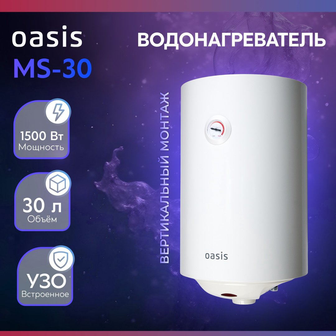 Водонагреватель Oasis MS-30 30 л купить,NaN