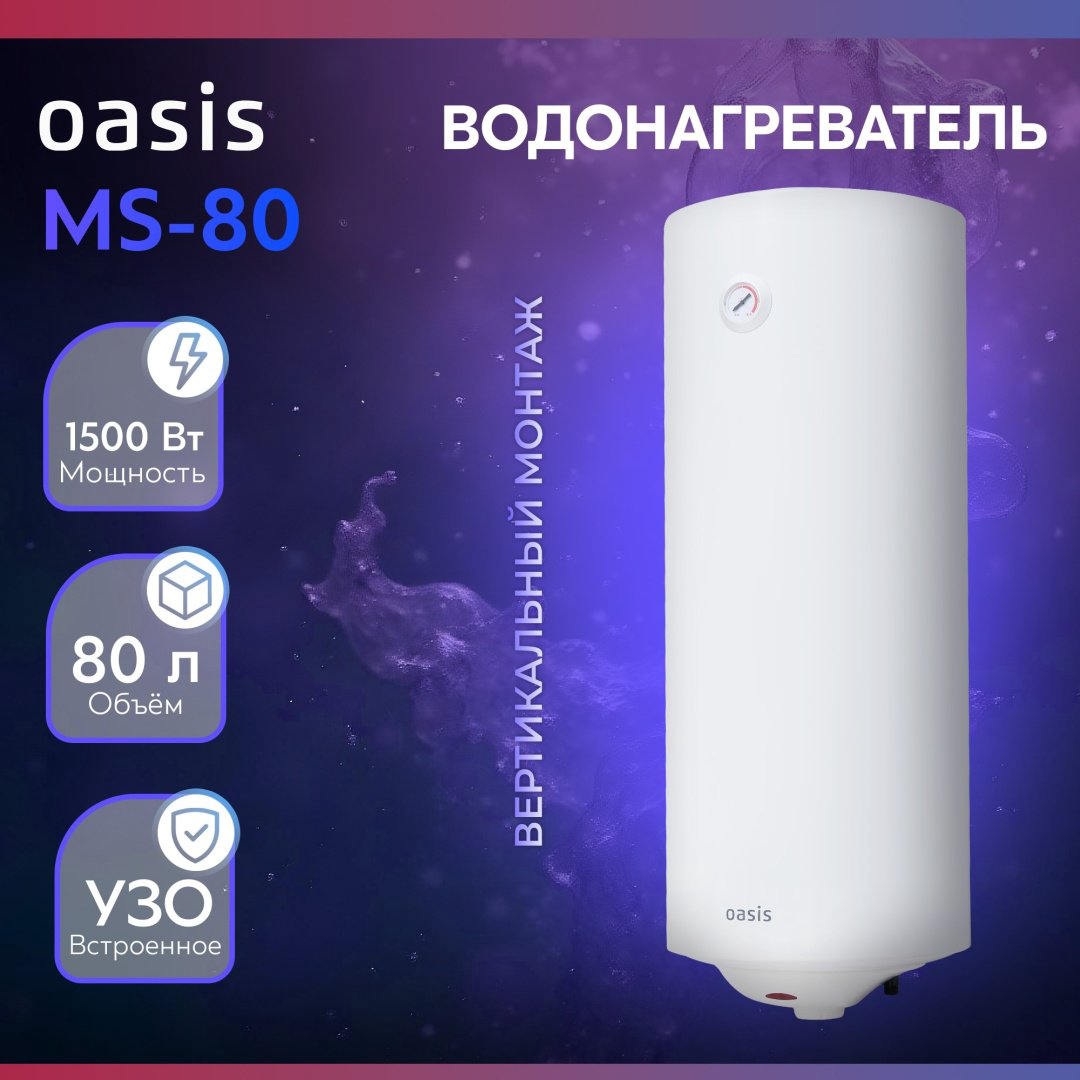 Водонагреватель Oasis MS-80 80 л купить,NaN