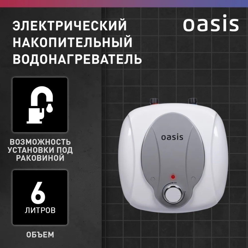 Водонагреватель Oasis 6 KP белый купить,NaN