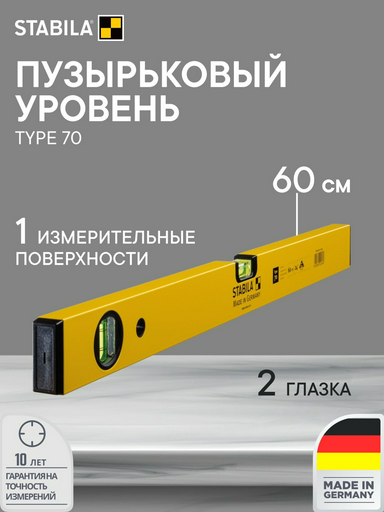 Stabila Type 70 ST-02284 60 см