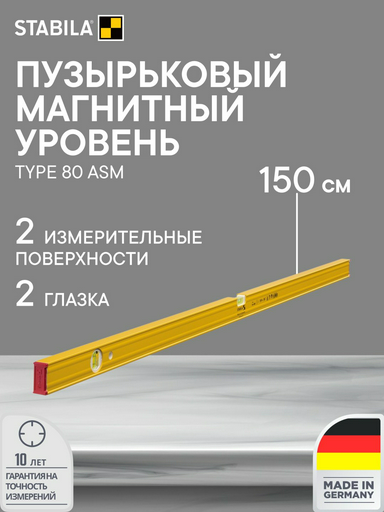Stabila уровень 19182 150cm, 80ASM