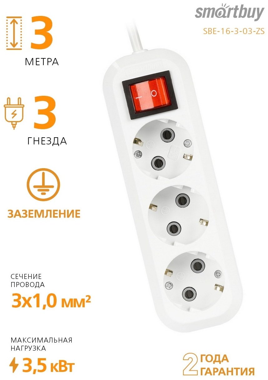 Удлинитель Smartbuy SBE-16-3-03-ZS 3 м