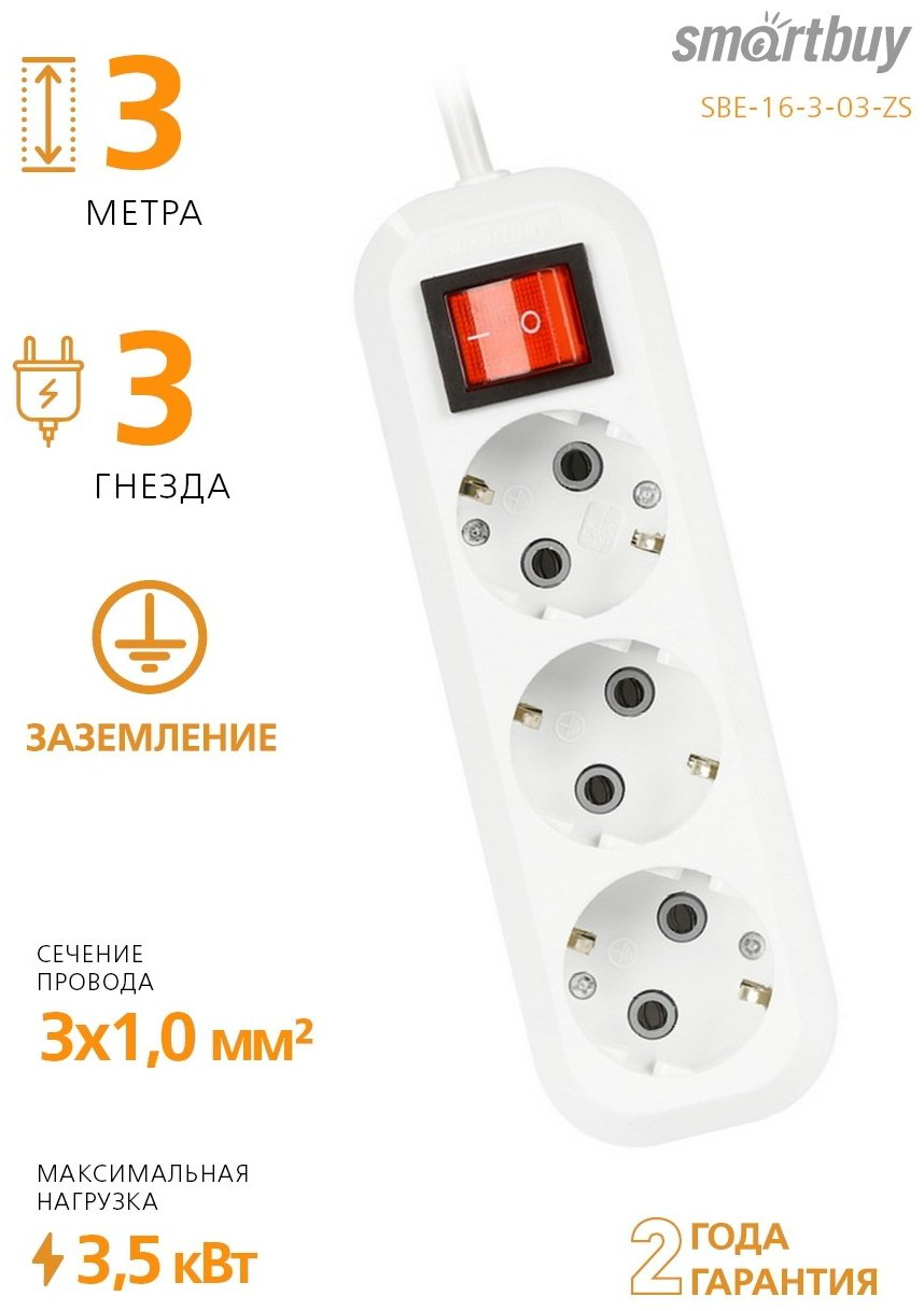 Удлинитель Smartbuy SBE-16-3-03-ZS 3 м