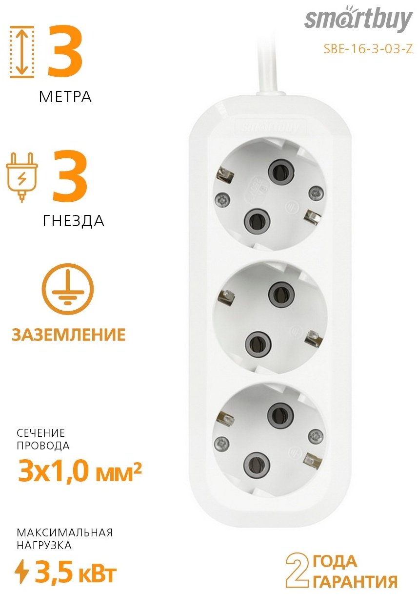 Удлинитель Smartbuy SBE-16-3-03-Z 3 м