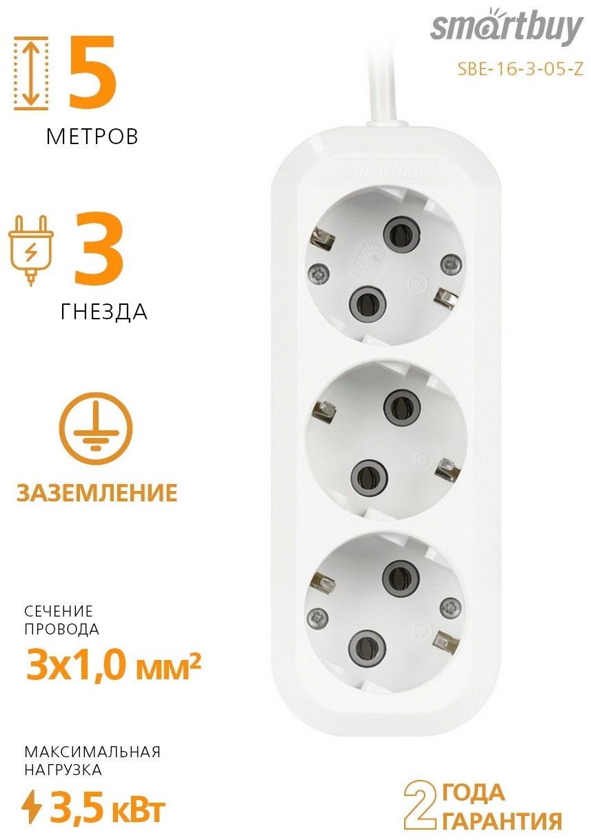 Удлинитель Smartbuy SBE-16-3-05-Z 5 м