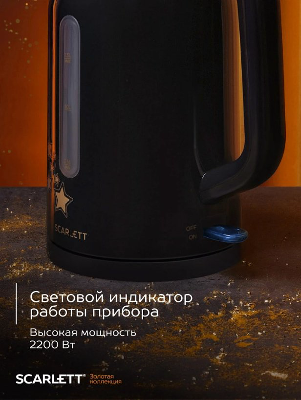 Электрочайник Scarlett SC-EK21S45 черный, стальной, золотистый купить,NaN