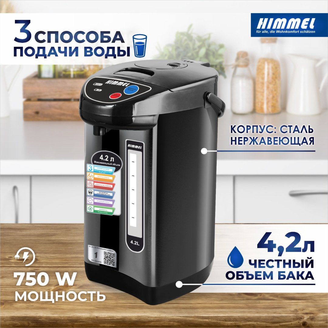 Термопот Himmel AS-3075 черный