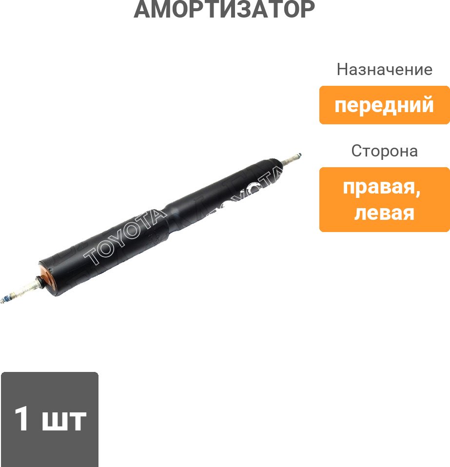 Амортизатор SAT передний ST-48511-69435 1 шт