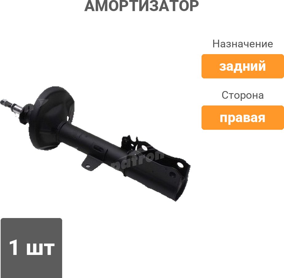 Амортизатор PATRON задний PSA333107 1 шт