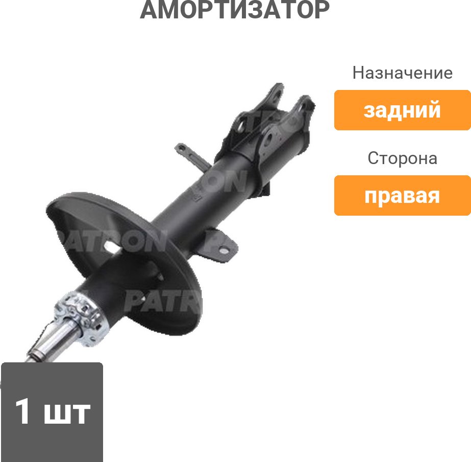 Амортизатор PATRON задний PSA334263 1 шт