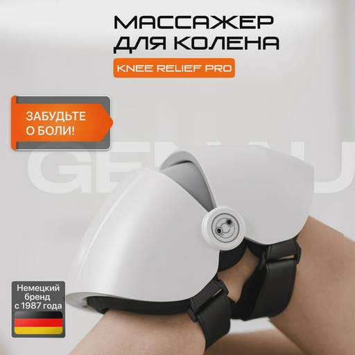  Массажер для колена Knee Relief Pro